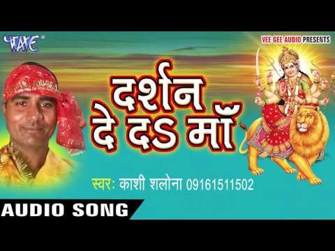 लागल भक्तन के कतार | Darshan De Da Maa | Kashi Salona | Bhojpuri Song Devi Geet 2016