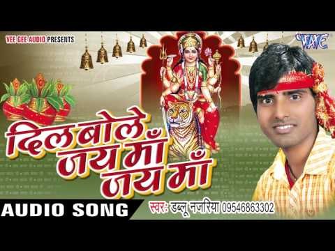 चलS सखी माई के दुआरी | Dil Bole Jai Maa Jai Maa | Dublu Nazariya | Bhojpuri Devi Geet 2016