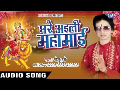 ऐ माई ओकरो से मिलादS | Ghare Ayieli Mahamai | Golu dubey | Bhojpuri Devi Geet 2016