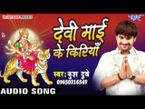 | Devi Mai Ke Kiriya | Kush Dubey | Bhojpuri Song Devi Geet 2016