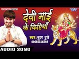 माई के करीब बा | Devi Mai Ke Kiriya | Kush Dubey | Bhojpuri Song Devi Geet 2016