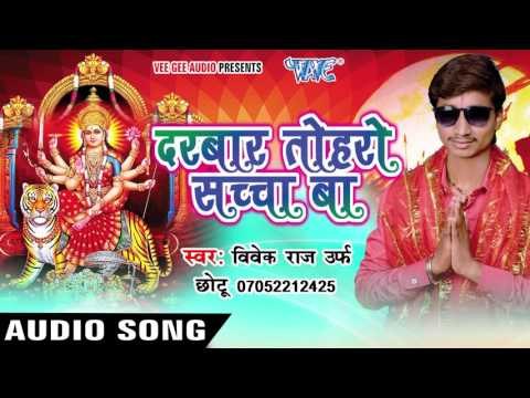 ना चमकइबु का | Darbar Toharo Sachcha Ba | Vivek Raj Chhotu Ji | Bhojpuri Song Devi Geet 2016
