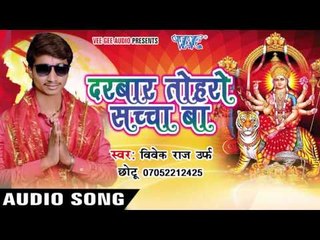 हमार मऊ वाला दशहरा | Darbar Toharo Sachcha Ba | Vivek Raj " Chhotu Ji | Bhojpuri Song Devi Geet 2016