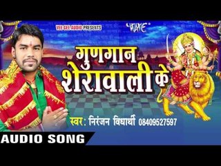 झारे लामी -लामी केसिया हे | Gungan Sherawali Ke | Niranjan Vidhyarthi | Bhojpuri Devi Geet 2016