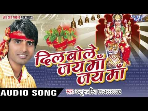 मोरी देवी मईया के | Dil Bole Jai Maa Jai Maa | Dublu Nazariya | Bhojpuri Devi Geet 2016