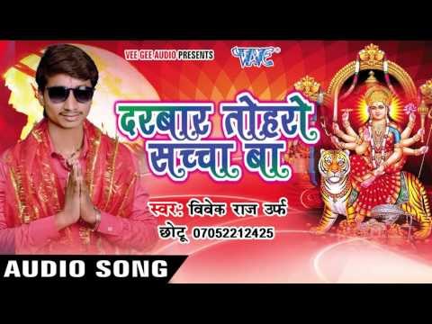 रकछा करीहे माई | Darbar Toharo Sachcha Ba | Vivek Raj Chhotu Ji | Bhojpuri Song Devi Geet 2016