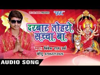 रकछा करीहे माई | Darbar Toharo Sachcha Ba | Vivek Raj " Chhotu Ji | Bhojpuri Song Devi Geet 2016