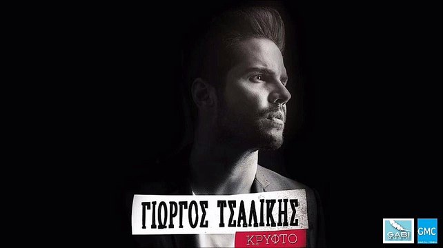 Γιώργος Τσαλίκης - Κρυφτό | Giorgos Tsalikis - Krifto (New Album 2016)