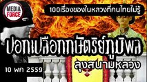 ประวัติในหลวงภูมิพล ภาคพิสดาร ลุงสนามหลวง 19 พค 2559 ตอนที่ 1