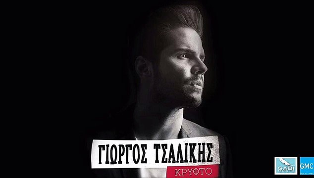 Γιώργος Τσαλίκης - Να Κρατάς Για Σένα Κάτι - Giorgos Tsalikis | Na Kratas Gia Sena Kati (New Album 2016)