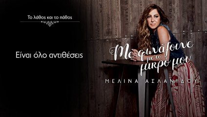 Μελίνα Ασλανίδου - Το Λάθος Και Το Πάθος