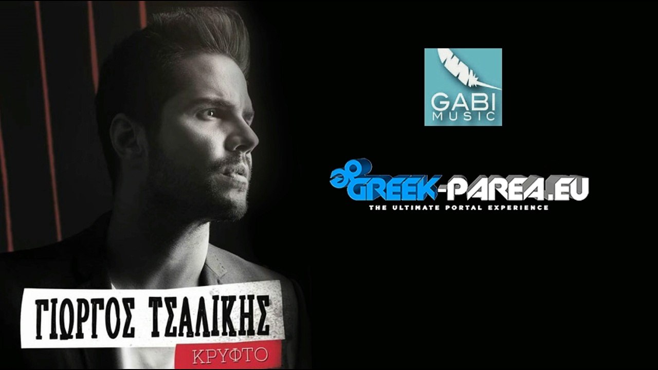 ΓΙΩΡΓΟΣ ΤΣΑΛΙΚΗΣ - ΟΜΟΡΦΑ