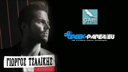 ΓΙΩΡΓΟΣ ΤΣΑΛΙΚΗΣ - ΝΑ ΚΡΑΤΑΣ ΓΙΑ ΣΕΝΑ ΚΑΤΙ