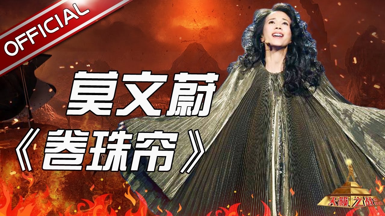 【莫文蔚 : 卷珠帘】[曲纯享] EP05 天籁之战 第5期