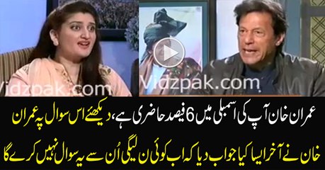 What a Great Answer of Imran Khan Having Less Attendance in Assembly