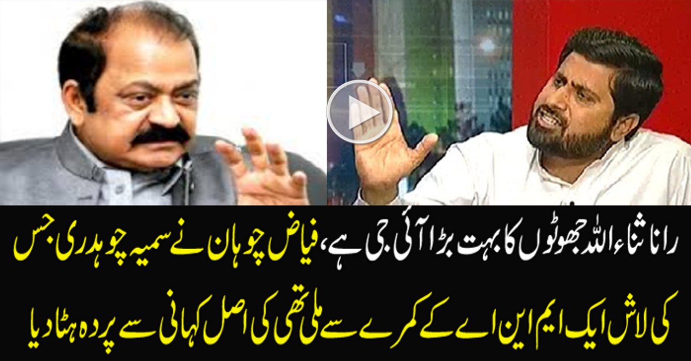 Fayyaz ul Hassan Chohan Telling Inside story of Samia Chaudhry Murder Case