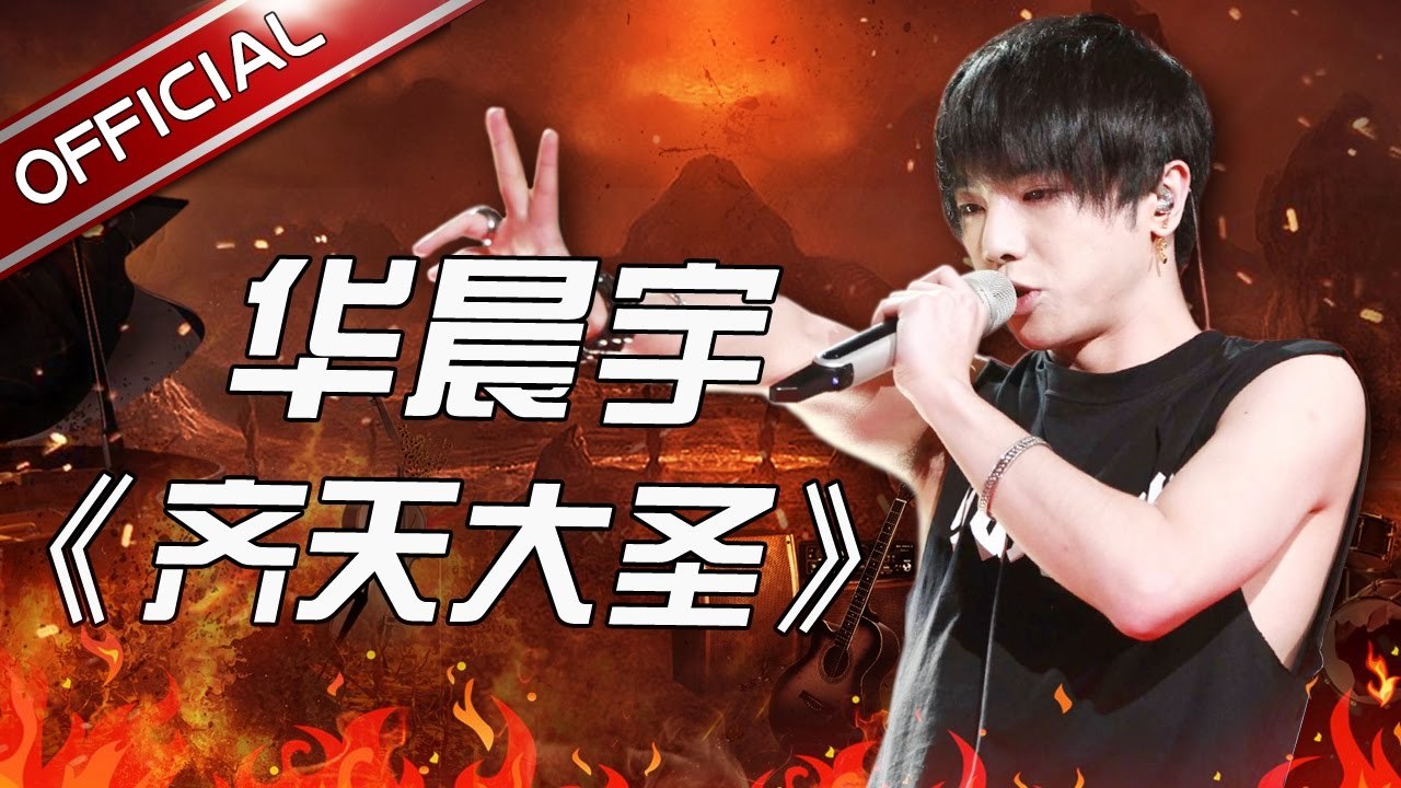 【华晨宇 : 齐天大圣】[曲纯享] EP07 天籁之战 第7期