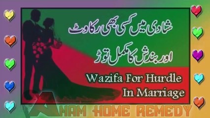 Wazifa To Remove Hurdle In Marriage | Shadi Mein Rukawat K Liye Wazifa