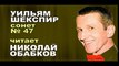 Шекспир Уильям. 47 сонет. НЕ ДАЛЬШЕ МЫСЛИ МОЖЕШЬ ТЫ УЙТИ. Николай Обабков. Самуил Маршак