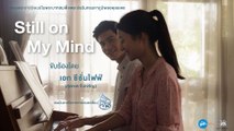 เพลงพระราชนิพนธ์ Still on My Mind - เอก ซีซั่นไฟฟ์ แรงบันดาลใจจากภาพยนตร์เรื่อง พรจากฟ้า【Audio Version】