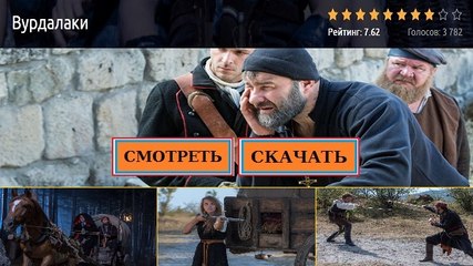 ВУРДАЛАКИ 2016. Смотреть полный фильм онлайн в хорошем качестве HD