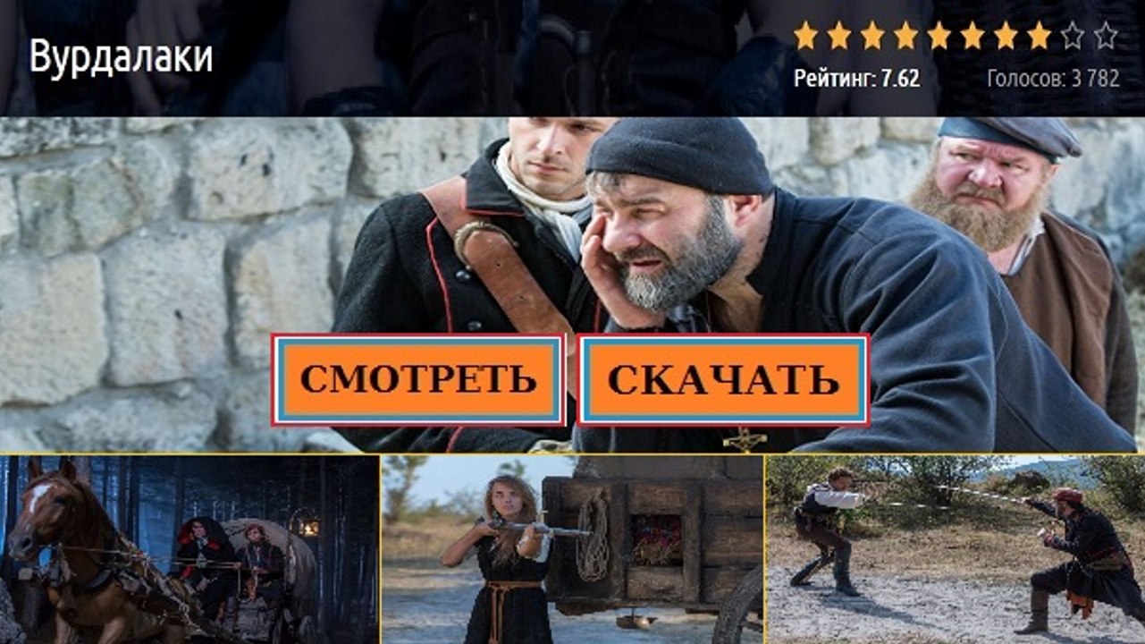 ВУРДАЛАКИ 2016. Смотреть полный фильм онлайн в хорошем качестве HD
