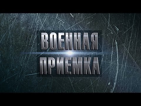 Военная приемка. Т-90. Бункер на колесах HD