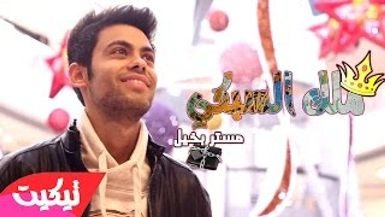يا خرى شنو هذا | مستر بخيل (Official Music Video)