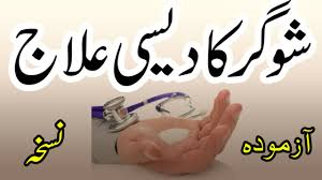 Shugar ka Dasi ilaj _ Diabetes treatment _ in Urdu