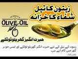 Olive Oil Say Sugar Ka Ilaj _ زیتون کے تیل سے شوگر کا مکمل خاتمہ _ जैतून के तेल से सोगर का इलाज
