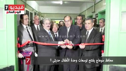 محافظ سوهاج يفتتح توسعات وحدة الأطفال حديثى الولادة