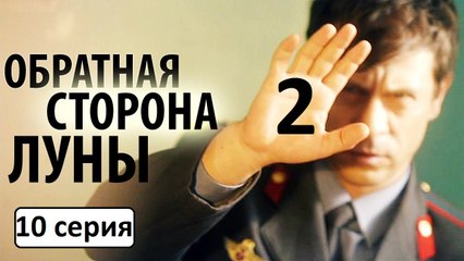 Обратная сторона луны 2 сезон 10 серия. Детектив, Драма 2016. Сериал