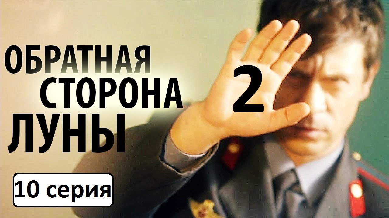 Обратная сторона луны 2 сезон 10 серия. Детектив, Драма 2016. Сериал