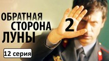 Обратная сторона луны 2 сезон 12 серия. Детектив, Драма 2016. Сериал