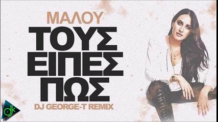 Μαλού - Τους Είπες Πώς (George-T Remix)