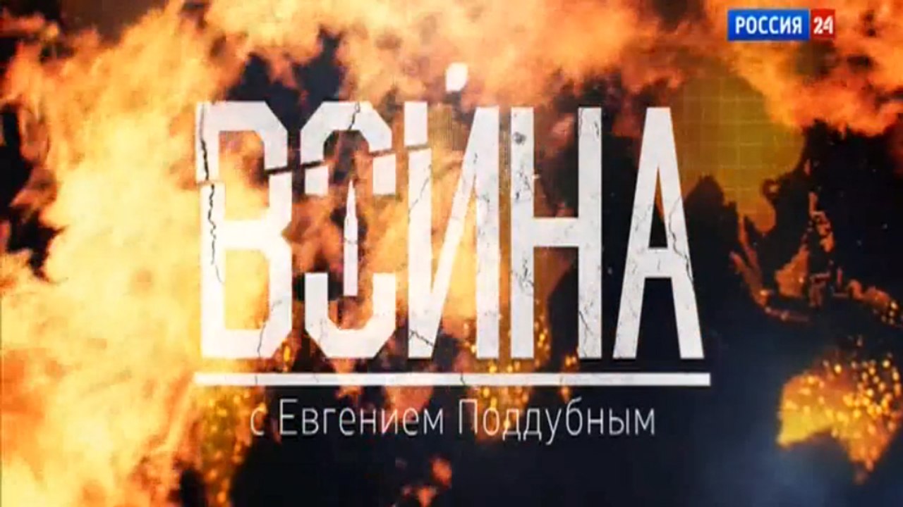 "Война" с Евгением Поддубным от 04.12.16