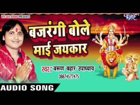 अम्मा जाली दुर्गा पूजा देखे | Bajrangi Bole Mai Jaikar | Varun Bahar | Bhojpuri Song Devi Geet 2016