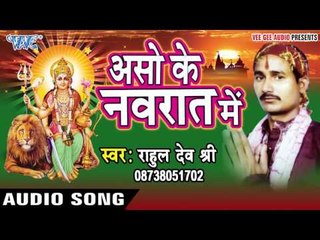 काश्मीर में मचल बा | Aso Ke Navrat Me | Rahul Dev Shri | Bhojpuri Song Devi Geet 2016