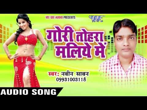 अँखिया बतावतS | Gori Tohra Maliye Me | Naveen Sawan | Bhojpuri Song 2016