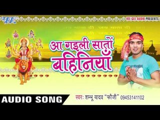 रहिया निहारे नयनवा | Aa Gaili Saato Bahiniya | Shambhu Yadav "Fauji" | Bhojpuri Devi Geet