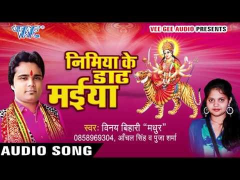 ऐ माई हो आव ना | Nimiya Ke Dadh Maiya | Vinay Bihari | Bhojpuri Devi Geet 2016