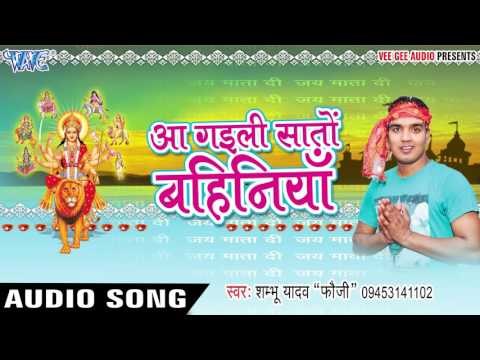 कब लिहली माई धरती पर अवतार | Aa Gaili Saato Bahiniya | Shambhu Yadav Fauji | Bhojpuri Devi Geet