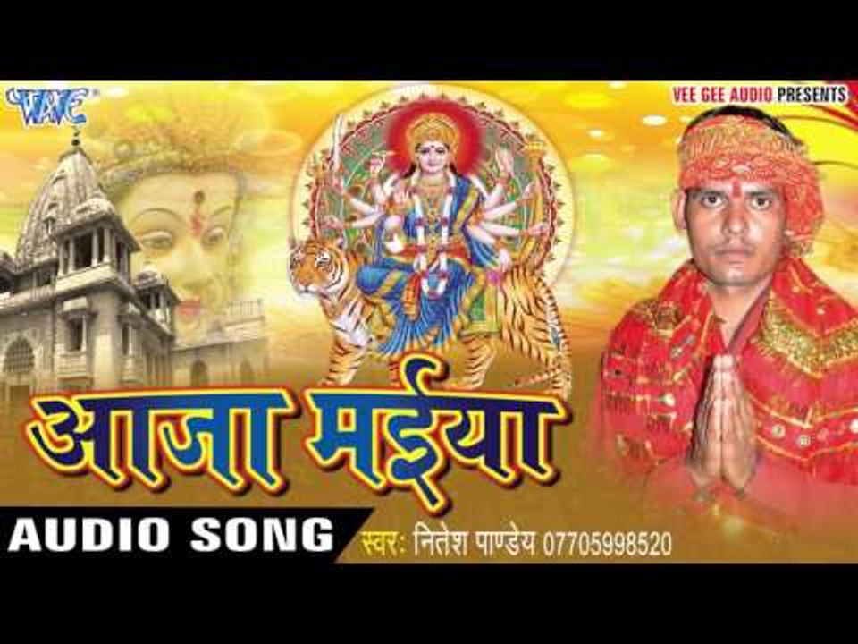 हमरी बिगड़ी बनादS हे मईया | Aaja Maiya | Nitesh Pandey | Bhojpuri Song Devi Geet 2016