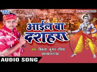 सजनवा घरे नहीं अईले हो | Aail Ba Dashara | Vikash Kumar | Bhojpuri Song 2016