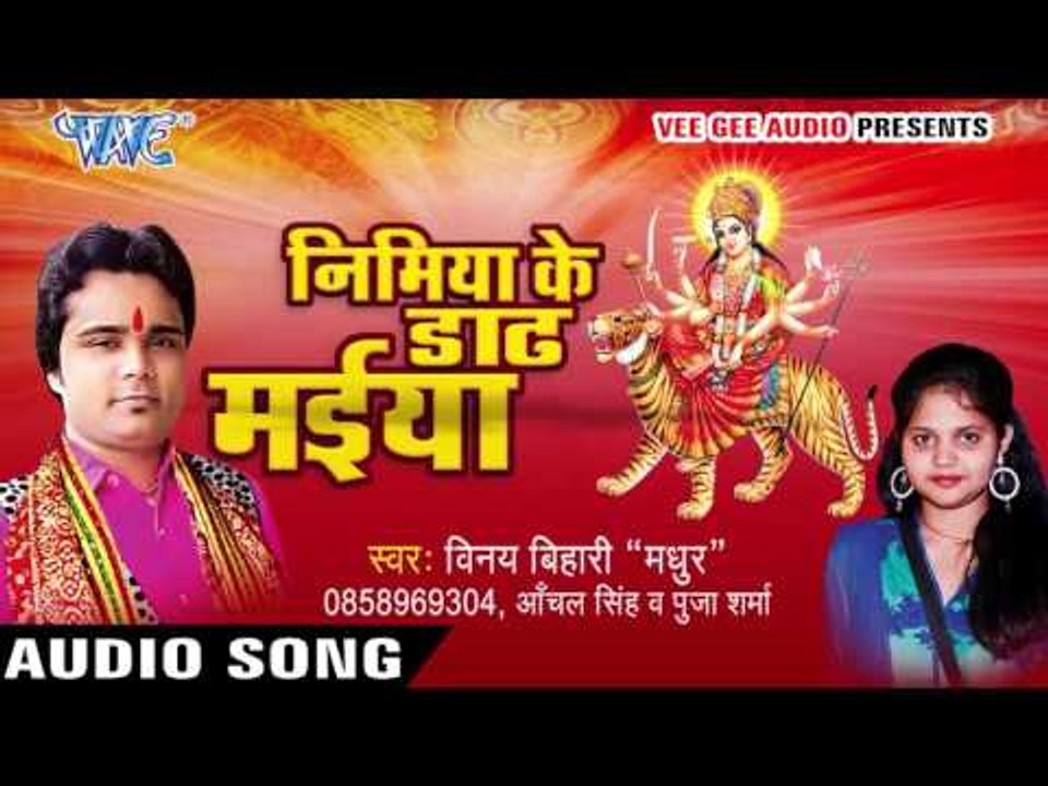 बंझिनिया काहे | Nimiya Ke Dadh Maiya | Vinay Bihari | Bhojpuri Devi Geet 2016