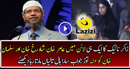 Zakir Naik is Giving Jaw Breaking Reaponse to Aamir Salman and Shahrukh Khan