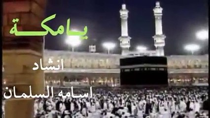 Arapça İlahi - Ya Mekke