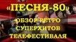 «ПЕСНЯ-80». КАК ЭТО БЫЛО – НАРЕЗКА МЕГА ПОПУЛЯРНЫХ ПЕСЕН ТЕЛЕФЕСТИВАЛЯ