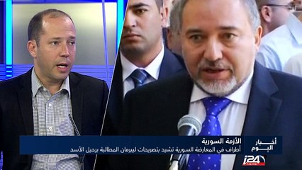 أطراف في المعارضة السورية تشيد بتصريحات ليبرمان المطالبة برحيل الأسد