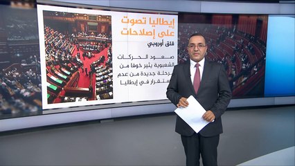 التعديلات الدستورية مثار جدل في إيطاليا